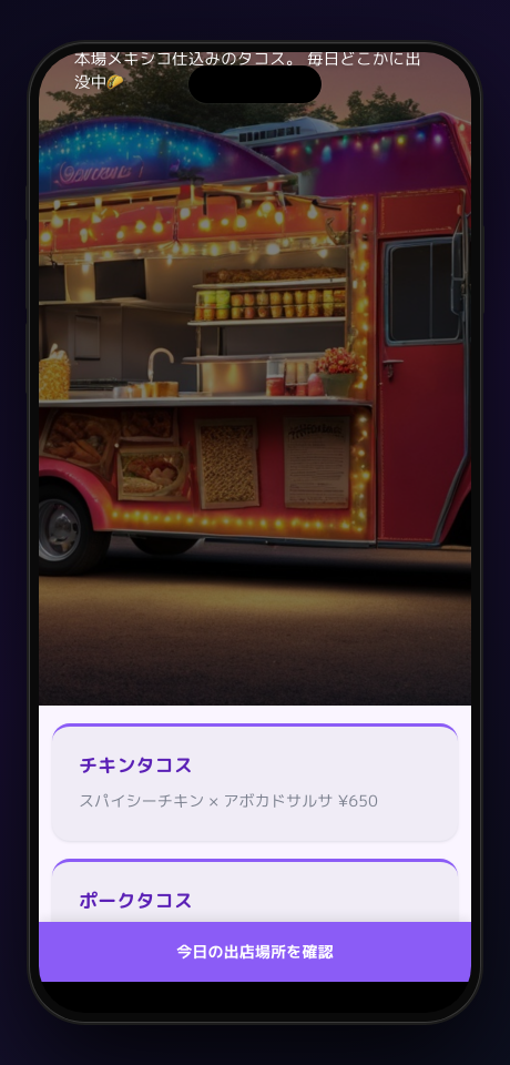 キッチンカーの出店スケジュールの告知ページの完成例